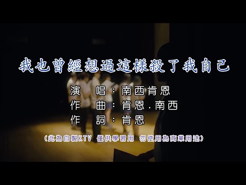 南西肯恩 NeciKen 我也曾經想過這樣殺了我自己 KTV 伴奏
