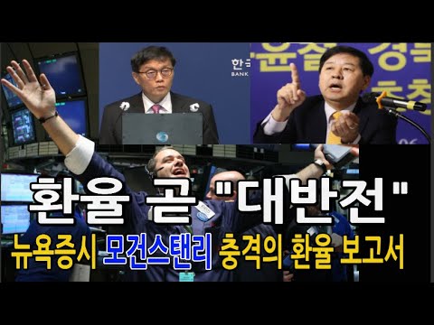 환율 곧 대반전 뉴욕증시 모건스탠리 충격 보고서 ...김대호 교수 일본 금리인상 엔-캐리 청산