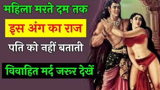 महिला ये 1 राज कभी नहीं बताती है || Chanakya Niti || Chanakya Neeti Full in Hindi
