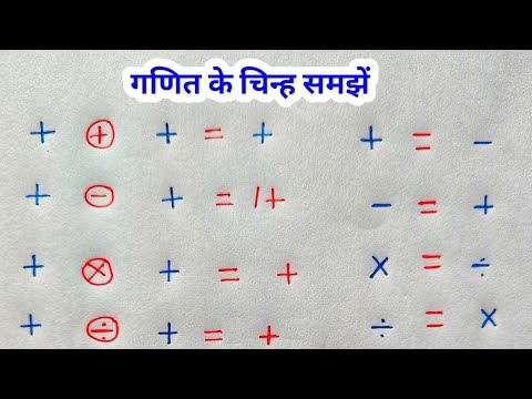 गणित के चिन्ह को कैसे समझें | math ke chinh batao | basic maths | प्लस और माइनस का नियम