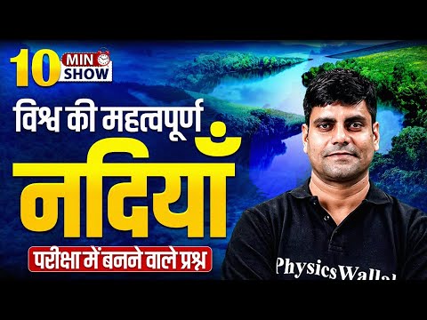 WORLD IMPORTANT RIVERS | विश्व की महत्वपूर्ण नदियाँ | WORLD GEOGRAPHY | 10 MIN SHOW BY ARUN SIR