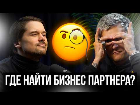 ГДЕ И КАК НАЙТИ ПАРТНЕРОВ ДЛЯ БИЗНЕСА? ТВОЙ ПОСТАВЩИК - ТВОЙ ТЫЛ! БИЗНЕС ПОДКАСТ