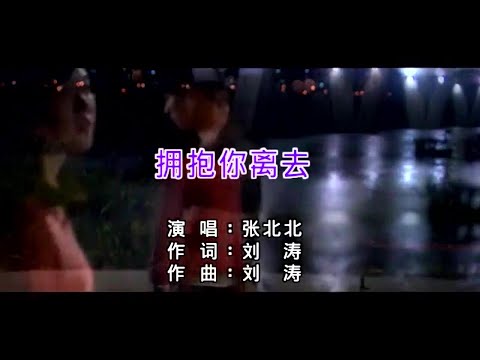 擁抱你離去-張北北-伴奏 KARAOKE