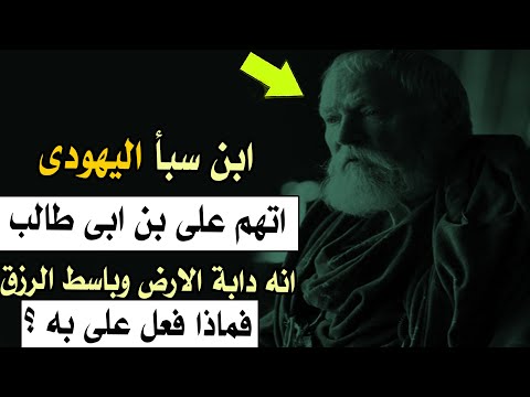 قصة  ابن سبأ اليهودى  | وكيف كانت نهايته ؟