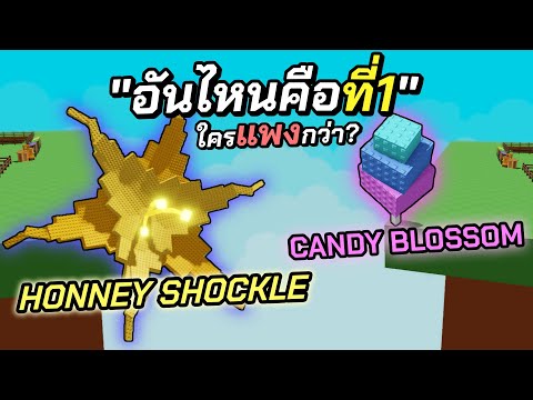 🍯"Honey Shackle" ราคาแพงและใหญ่ที่สุดในเกม🌱│Grow A Garden!!! 🌞