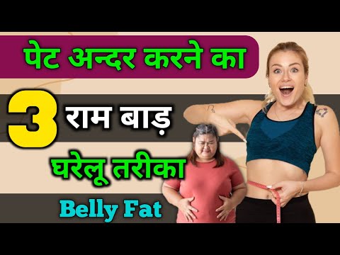 Belly fat workout | 1 दिन में पेट अन्दर कैसे करे | Motapa kaise kam kare | Pet kam karne ki exercise