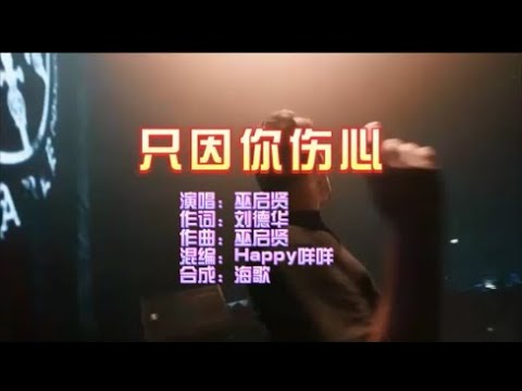 巫启贤 《只因你伤心》Happy咩咩 FunkyHouse  KTV 导唱字幕 （备有伴奏视频）