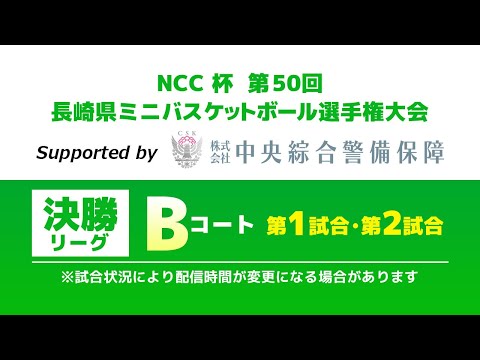 【決勝リーグ・Bコート 第1・第2試合】NCC杯 第50回 長崎県ミニバスケットボール選手権大会 特別協賛 中央綜合警備...