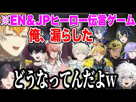 戦犯が多すぎるヒーロー伝言ゲーム【にじさんじ切り抜き/叢雲カゲツ/伊波ライ/星導ショウ/小柳ロウ/赤城ウェン/宇佐美リト/緋八マナ/佐伯イッテツ/ユウ Q ウィルソン/ヴェザリウス/ベンタクロウ】