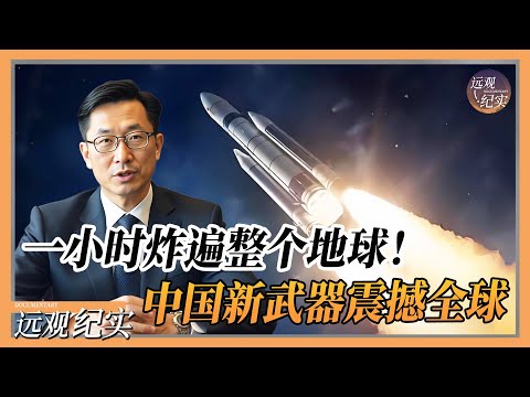【4K超高清】一小时炸遍整个地球！中国新型武器试射成功震撼全球，神秘技术领先美国，美日寝食难安！#中国 #纪实 #美國  #中美關係 #中美脱钩 #中美博弈 #戰爭 #制造业 #貿易戰 #軍事