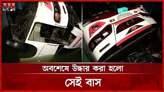 অবশেষে উদ্ধার করা হলো সেই বাস | Bus Rescue | Somoy TV