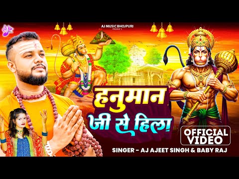 Hanuman Ji Se Hila | Hanuman Song | AJ Ajeet Singh , Baby Raj | Hanuman Ji Ke Bhajan | New Bhajan