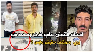لحظة القبض علي شاكر محظور دلوقتي وصديقه السعدني و وبحوزته مخــ..درات ومسدس بدون ترخيص