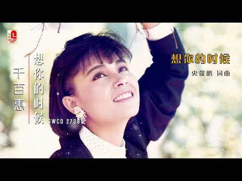 千百惠 – 想你的时候（Official Lyric Video）