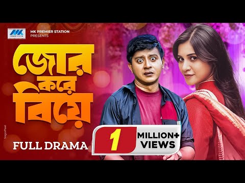জোর করে বিয়ে | Shamim Hasan Sarkar | Tasnuva Tisha | Anik | Jhor Kore Biye | Bangla New Natok 2023