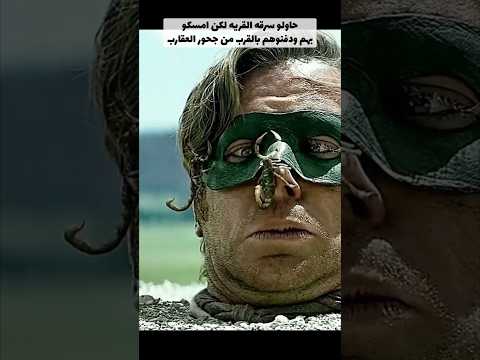 حاولو سرقه القريه لكن امسكو بهم وقامو بدفنهم وسط جحور العقارب!!