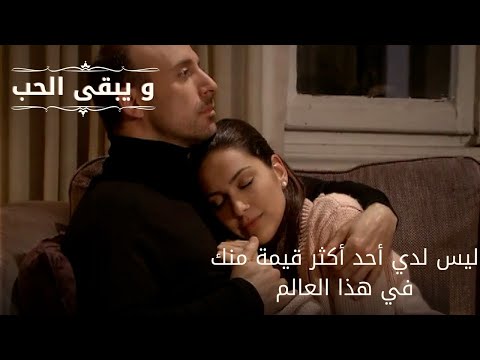 ليس لدي أحد أكثر قيمة منك في هذا العالم| مسلسل و يبقى الحب - الحلقة 65