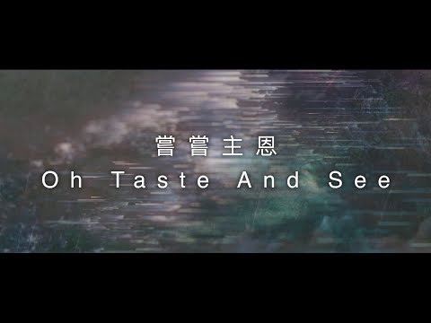 約書亞樂團 -【 嘗嘗主恩 / Oh Taste And See 】官方歌詞MV