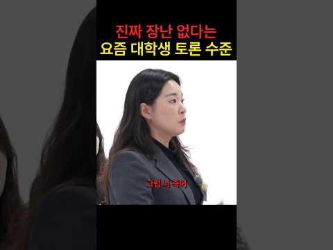 진짜 장난 없다는 요즘 대학생 토론 수준