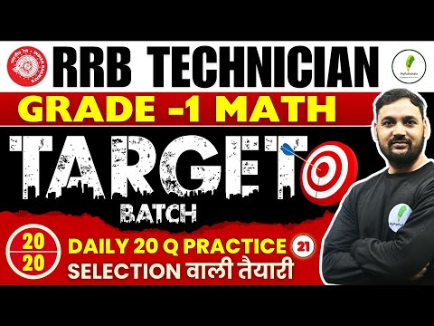 🔥🔥Math में 20 नंबर पक्के: RRB Technician Grade 1! Selection वाली तैयरी! Set 21