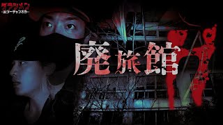 【心霊】徐々に増す気配//異様な気配に包まれた場所//廃旅館H