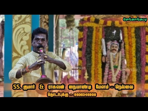 நாதஸ்வரதில் முதல்முறையாக வள்ளி வள்ளியான வந்தா பாடல் ❤️|| senkankatti Channel 🙏