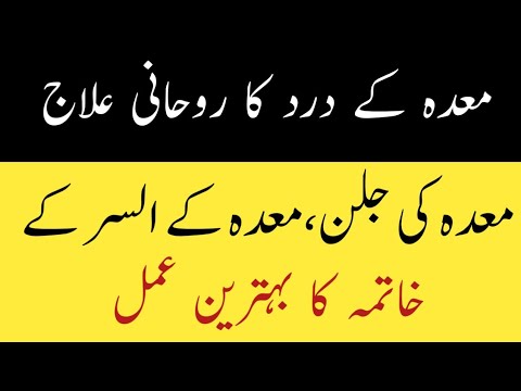 Meda ka Dard | mede ki Jalan | wazifa for stomach problems | Rohani channel