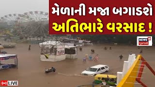 Heavy Rain Forecast LIVE | મેળાની મજા બગાડશે વરસાદ, જુઓ મોટી આગાહી | Gujarat Weather | News18