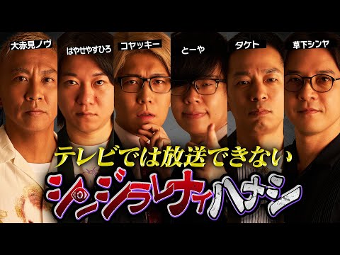 【シンジラレナイハナシ23】ここでしか聞くことのできない衝撃の都市伝説【ゲスト：大赤見ノヴ / はやせやすひろ / タケト / 草下シンヤ 】