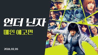【 언더닌자 】 메인 예고편