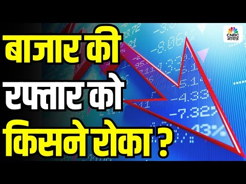 बाजार की रफ्तार को किसने रोका ? Why is the Stock Market Losing Momentum? | Awaaz Adda