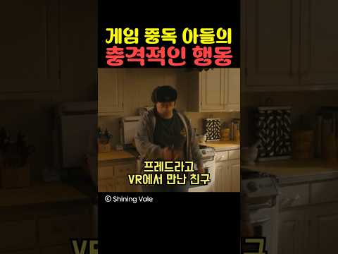 게임 중독 아들의 충격적인 행동