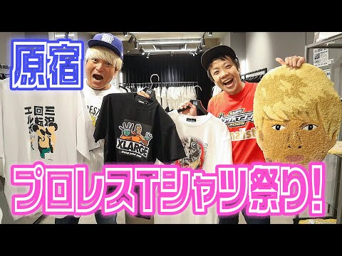 新作Tシャツ!NOAHネックレス!レプリカベルト!期間限定ポップアップストアへプロレスTシャツの達人・本間キ...