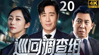 【巡回調查組The Prosecutor】EP20 檢察官認真辦案，維護公平正義！ #于和偉