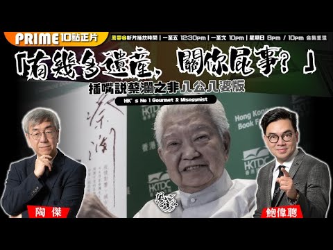 Chapter 1276：【AI字幕】「有幾多遺產，關你屁事？」 插嘴說蔡瀾之非八公八婆版｜風雲谷｜2025/6/30