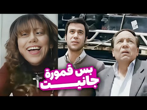 بس قمورة جانيت 😂​🤣​ | شوف عادل إمام وابنه عملو ايه معاها 😂​🤣​ | فيلم حسن ومرقص