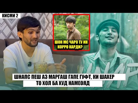 Шоди пеш аз Маргаш ба Шахер чи гуфт, ки фаромуш карда наметавонад! ШОН МС Чаро ту ин корро карди?