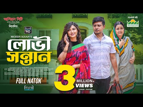 Lovi Sontan | লোভী সন্তান | Shamim Hasan Sarkar | Lamima Lam | Mohin Khan l Bangla New Natok 2025