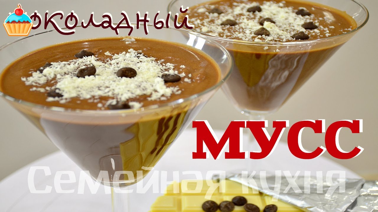 Шоколадный МУСС! Mousse #20