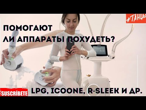 Помогают ли похудеть  аппараты для коррекции фигуры?