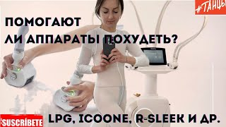 Помогают ли похудеть  аппараты для коррекции фигуры?