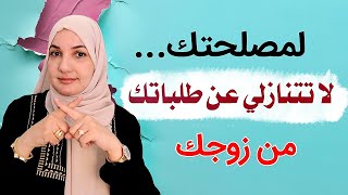 لمصلحتك.. لا تتنازلي عن طلباتك من زوجك | أ. خلود الغفري