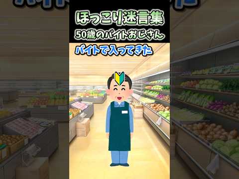 🔥330万再生!ほっこり迷言集～50歳のバイトおじさん～【2ch面白スレ】