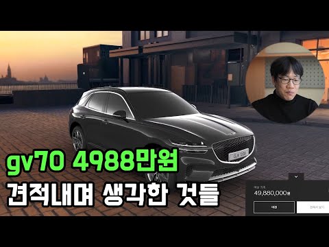 gv70 견적 4988만원
