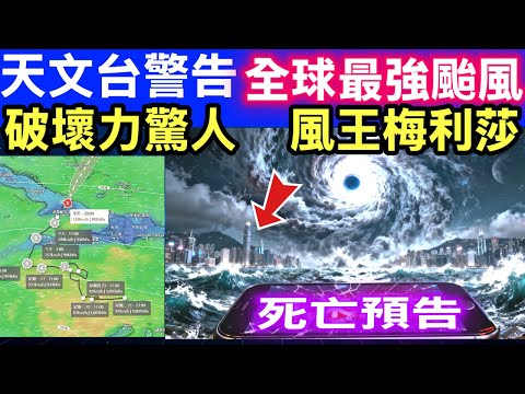打風｜風王梅麗莎中心風力超越樺加沙　暫成今年全球最強熱帶氣旋Smart Travel《即時娛樂》地球風王誕生！香港天文台緊急警告：下一隻「梅麗莎」將在南海生成！ #許紹雄遺囑 #何伯何太