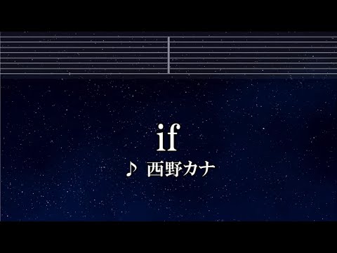 練習用カラオケ♬ if –  西野カナ【ガイドメロディ付】 インスト, BGM, 歌詞 ふりがな