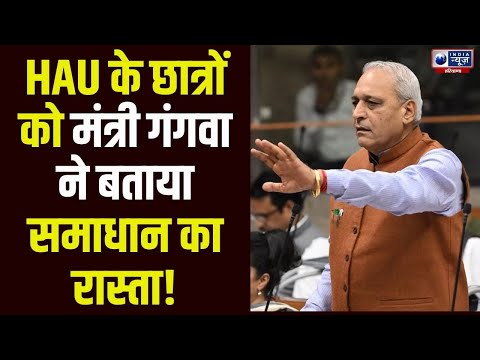 स्कॉलरशिप को लेकर HAU में हुए विवाद पर Ranbir Gangwa ने छात्रों को बताया समाधान कैसे निकलेगा!