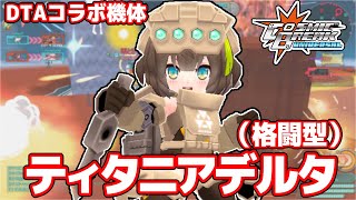 ティタニアデルタ（格闘型）【CosmicBreak Universal(CBUNI)/コズミックブレイクユニバーサル】