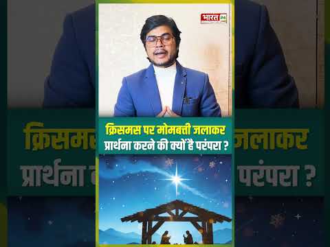 Christmas पर मोमबत्ती जलाकर प्रार्थना करने की क्यों है परंपरा? |#christmas #legacy #ytshorts #shorts