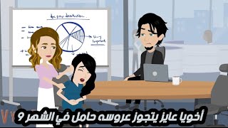 أخويا عايز يتجوز عروسه حامل في 9شهور.. قصه كامله